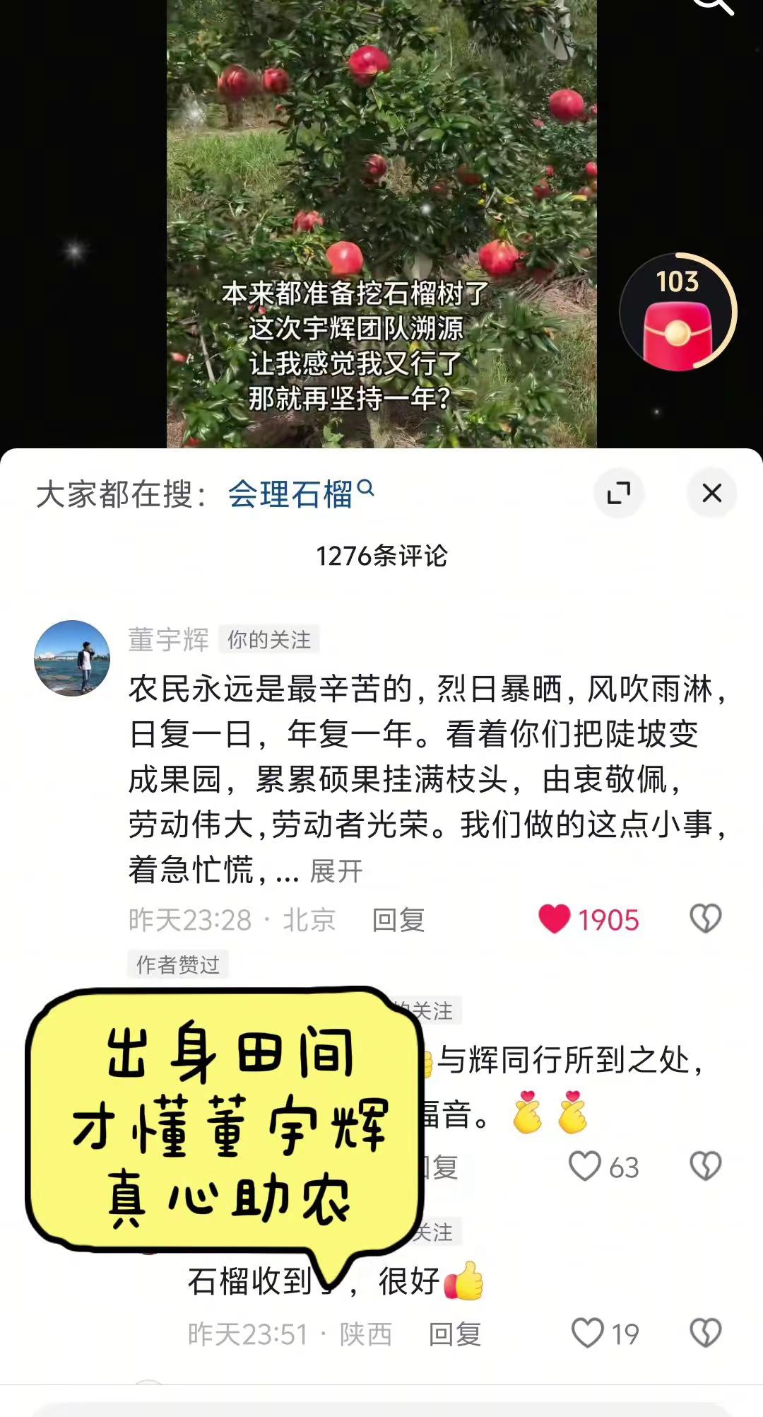 出身田间，才懂董宇辉的真心助农✨。刷到这条评论的时候，我瞬间就破防了。有位果农本来都打算砍掉自家的石榴树了，这次与辉同行做会理石榴溯源，又让他看到了新的希望。董宇辉本身就是从乡土里走出来的，深知农人常年日晒雨淋的辛劳，这份发自内心的共情，才是真正的助农。劳动伟大，劳动者光荣。董宇辉 与辉同行