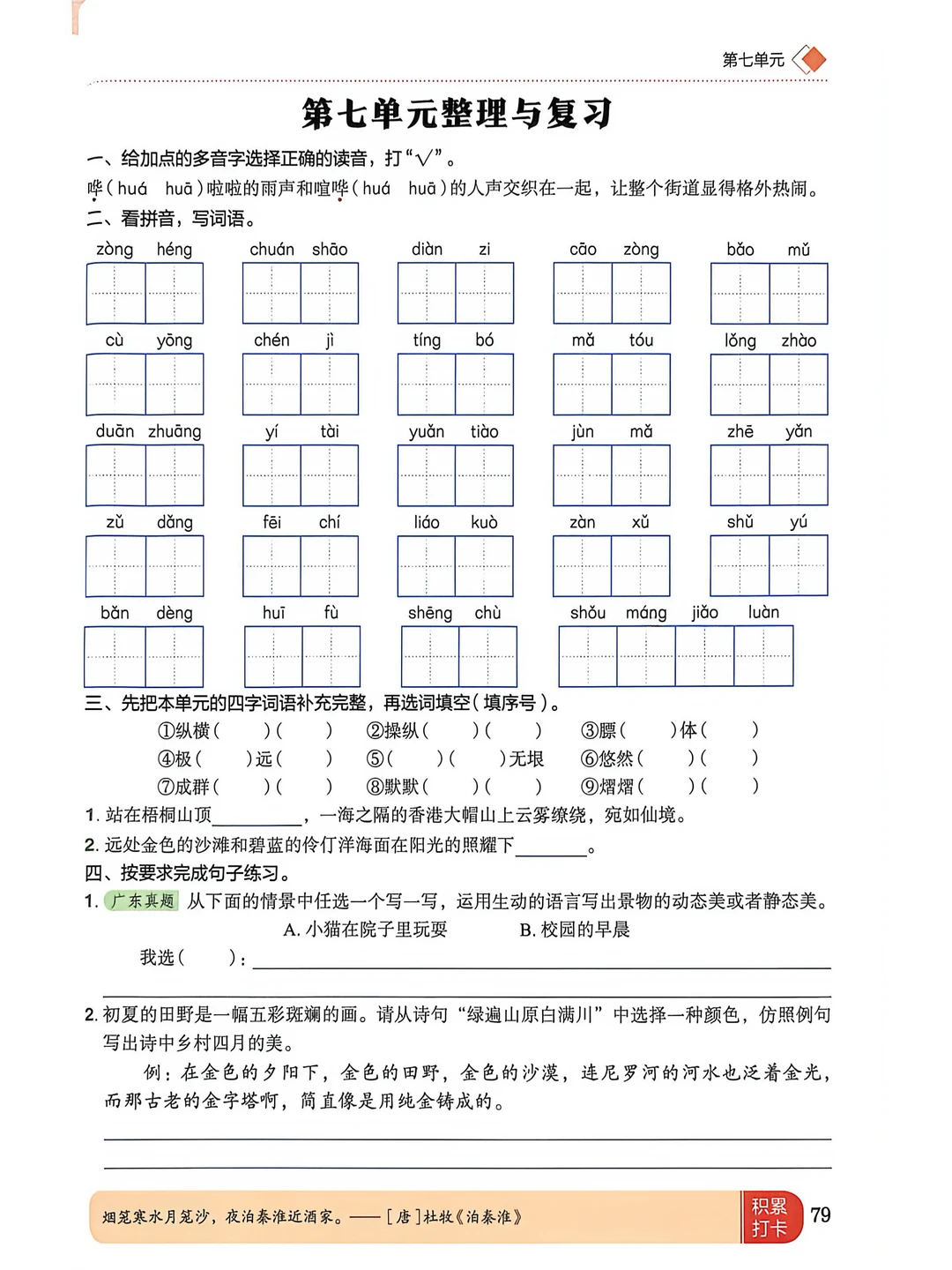 五下语文第七、八单元知识整理与复习