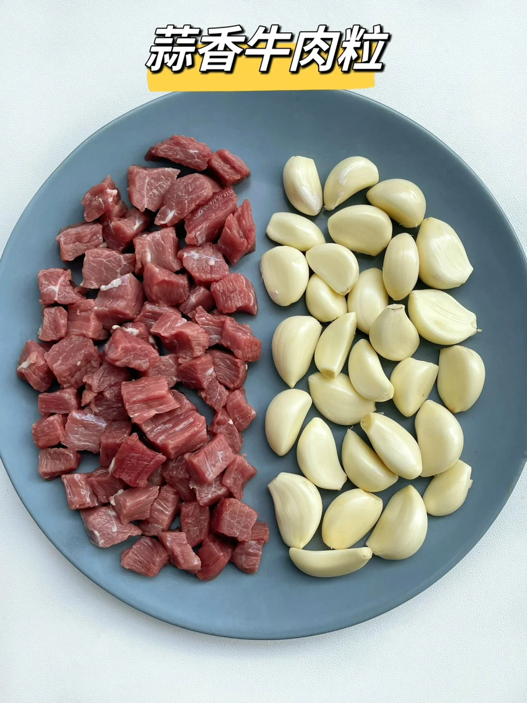 这道蒜香牛肉粒被全家夸爆，求你们去做