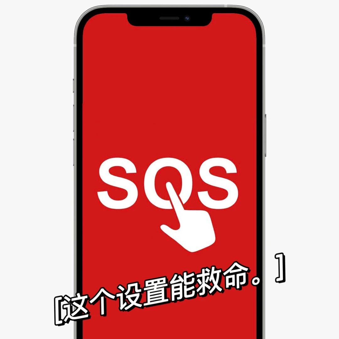 🆘这个手机技巧必须要知道，能救命的！