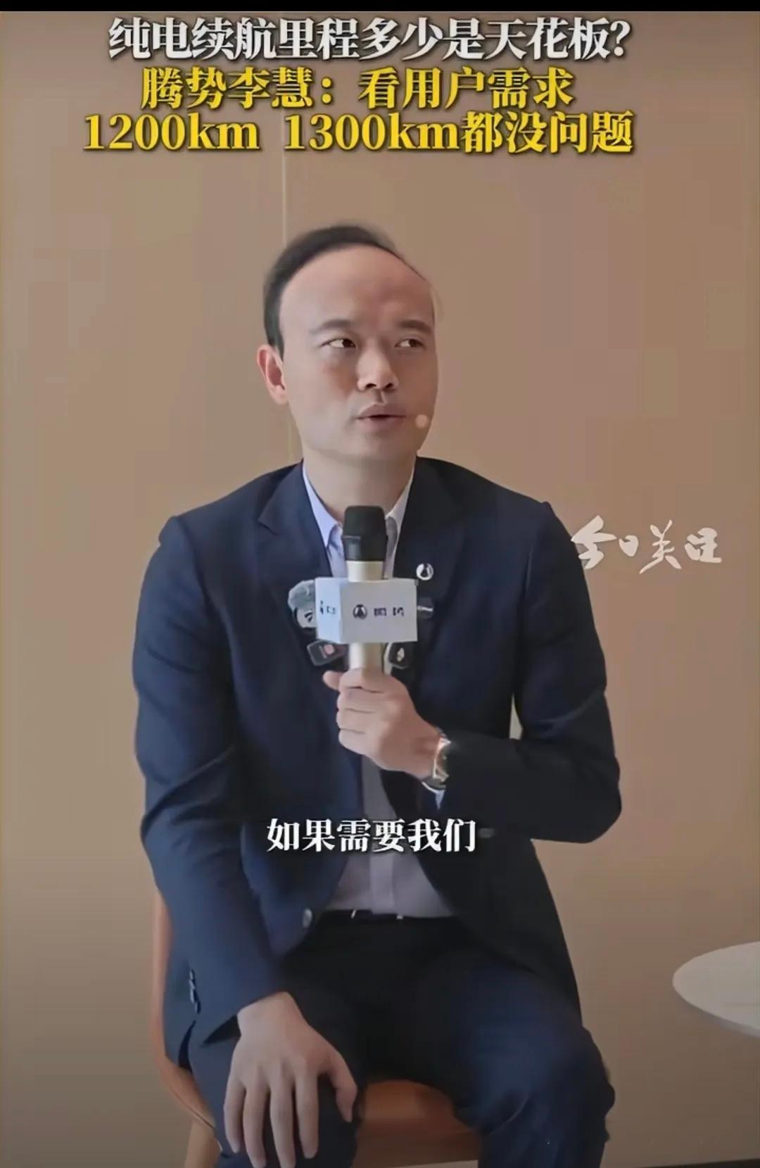 续航可以做到1300公里？腾势表态背后，电动车陷入长续航路线大讨论？！
 
近日，腾势总经理李慧在媒体采访时表示，依托比亚迪的电池技术储备，如果市场有需求，企业完全有能力推出CLTC续航1200‑1300公里的纯电车型。

当前腾势Z9S已经实现CLTC续航1100公里的量产落地。

这一番技术表态