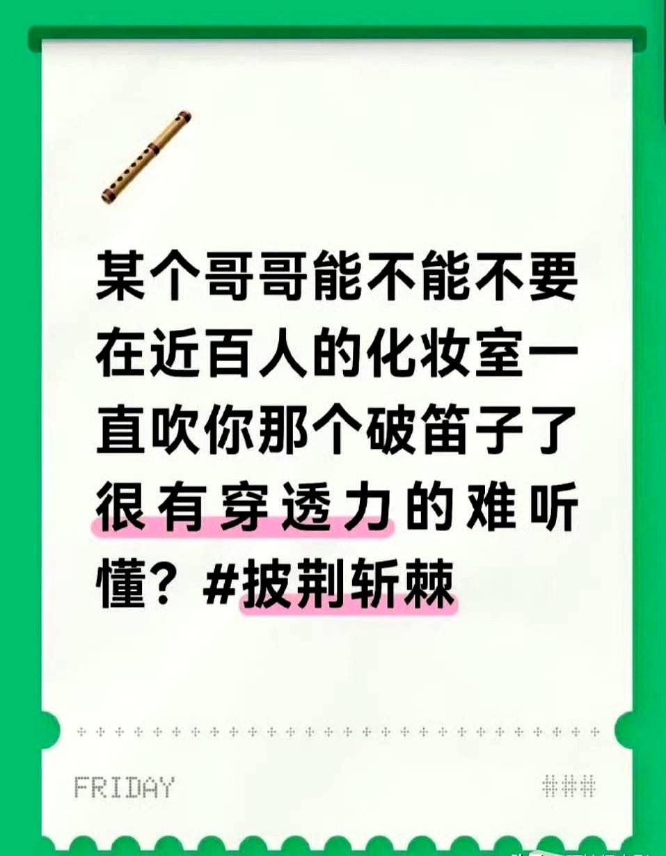 百人共享的化妆间里，突兀的笛声硬生生切断了所有人的工作节奏。

王以太拿着笛子吹得起劲，工作人员却听得直皱眉头。这不是什么个人演奏会，而是连轴转的高压工作区。

吐槽声很快传出，直指这笛声严重干扰进度。事后王以太赶紧低头认错，承认自己当时玩心太重，忘了公共空间的边界。

成年人的顶级修养，就是别把自