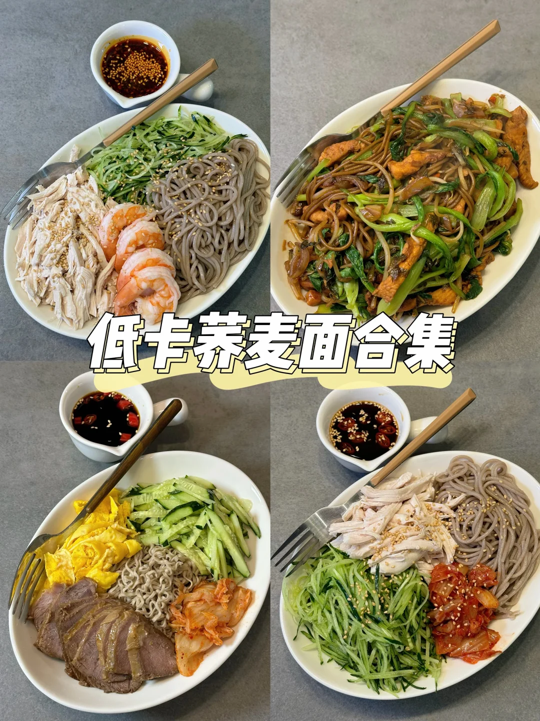 减肥脑袋最爱😍低卡荞麦面🍜一周不重样