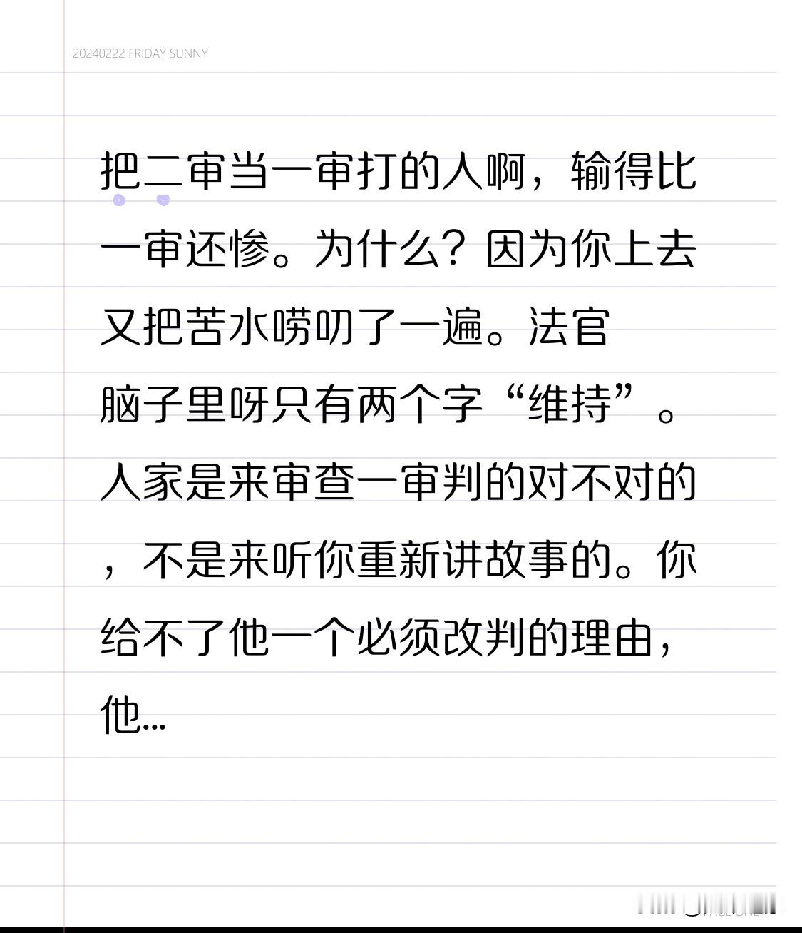 把二审当一审打的人啊，输得比一审还惨。为什么？因为你上去又把苦水唠叨了一遍。法官脑子里呀只有两个字“维持”。人家是来审查一审判的对不对的，不是来听你重新讲故事的。你给不了他一个必须改判的理由，他没理由替你改。一审是摆事实讲道理，二审是找一审的漏洞。方向错了，越努力啊输的越惨。那二审到底该怎么打？别扯