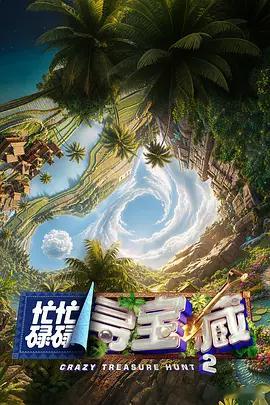 忙忙碌碌寻宝藏2 更09.06期资源

主演: 杨迪 / 庞博 / 武艺 / 田曦薇 / 王安宇 / 黄子弘凡 / 李维嘉 / 黄明昊 / 胡一天 / 吴昕 / 孙阳 / 孙阳 Sunny Sun
类型: 真人秀
制片国家/地区: 中国大陆
语言: 汉语普通话 Mandarin
首播: 2026-06-21(中国大陆) / 2026-06-18(集结篇)
季数: 2
集数: 12
单集片长: ​
