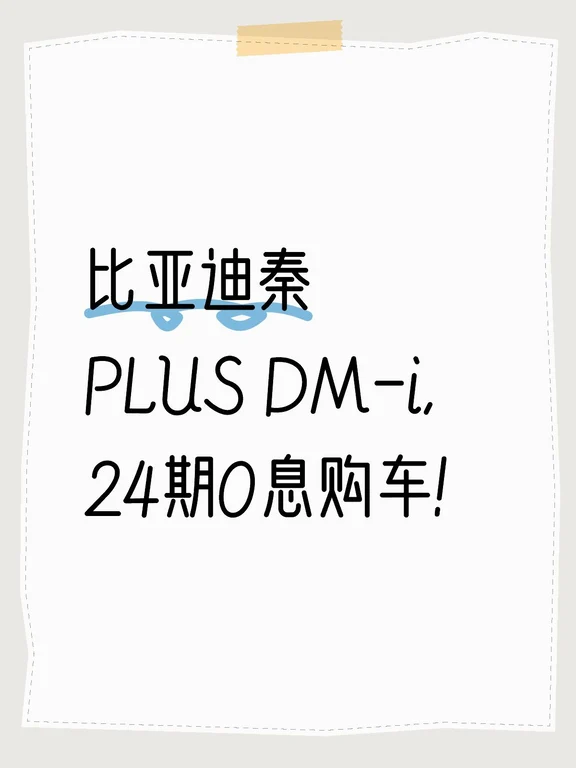 比亚迪秦PLUS DM-i✨支持汽车分期