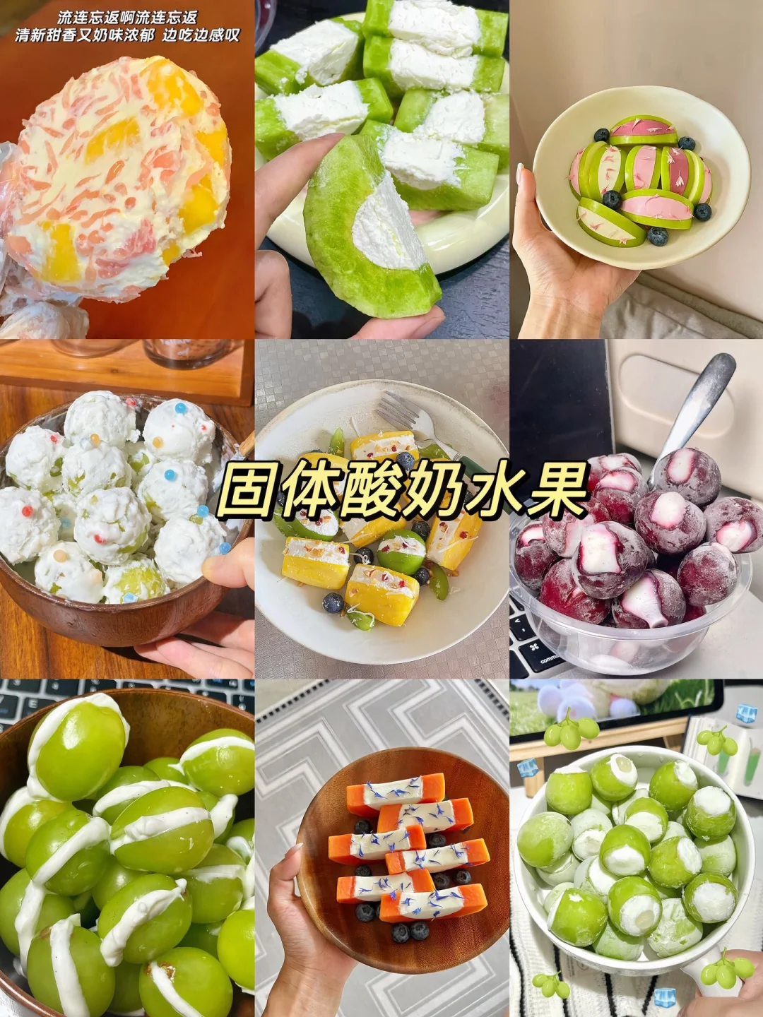 固体酸奶水果、简单易做嘎嘎好吃