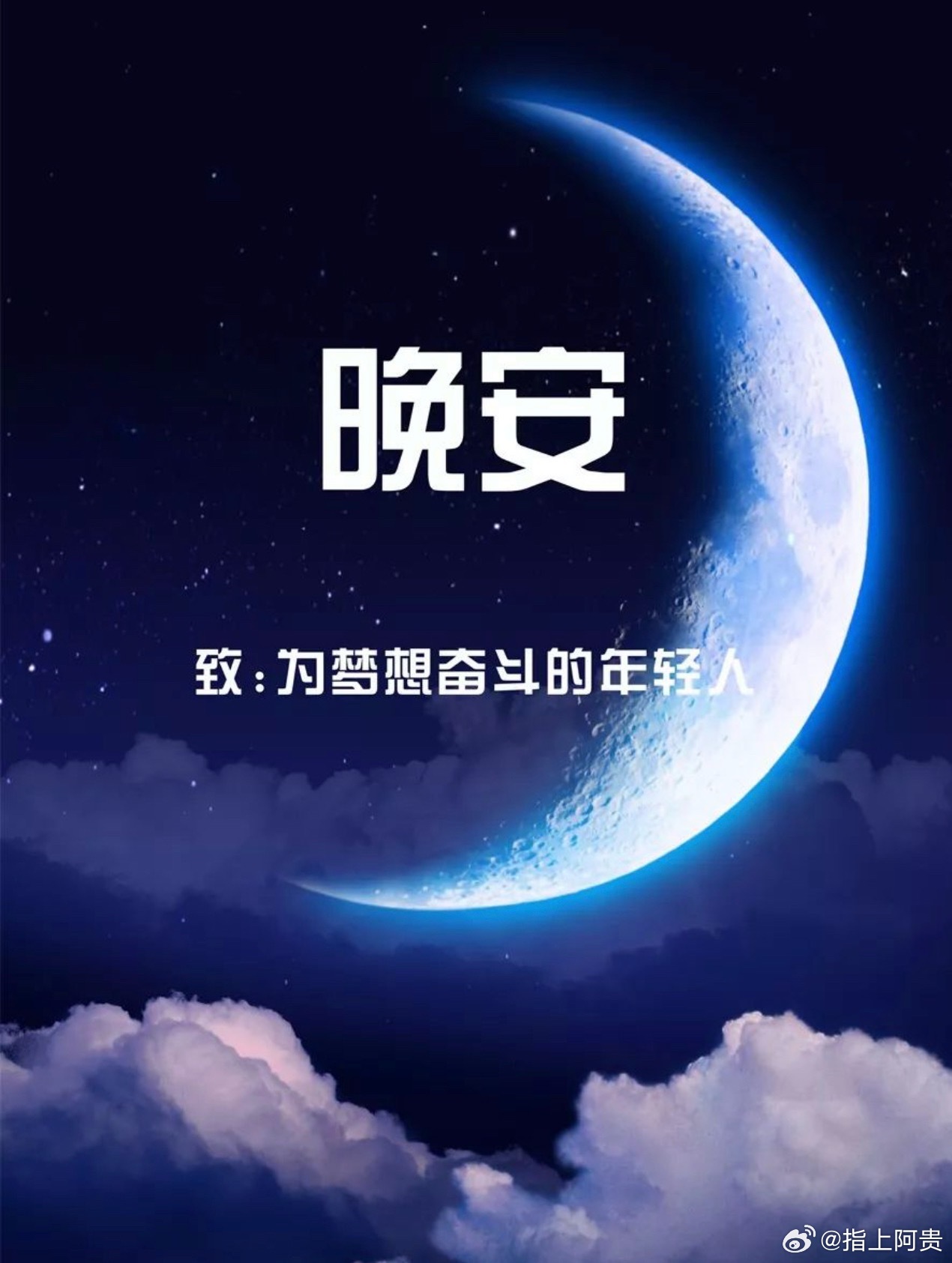 【晚安 咸阳】一日耕耘落幕，夜色沉淀思绪。所有默默付出的坚持，终会在未来开花结果。养足精神，继续奔赴前路。晚安。 ​​​