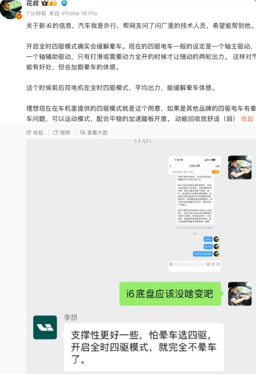李想透漏i6四驱完全不晕车!