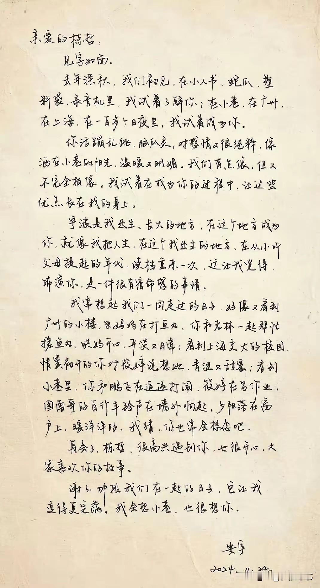 这是2024年王安宇写给栋哲的亲笔信，在这封信中，他的字写得笔势开张、厚重劲健、提按分明、匀净雅致，不仅字距疏密有度，上下字之间气息连贯，而且起笔多藏锋含蓄，行笔之中时而轻快流转，可见其书法实力不容小觑！