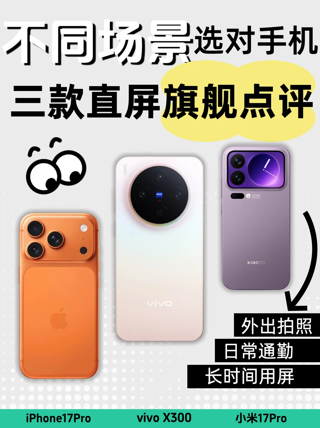 不同场景选对手机！小直屏旗舰跟我选