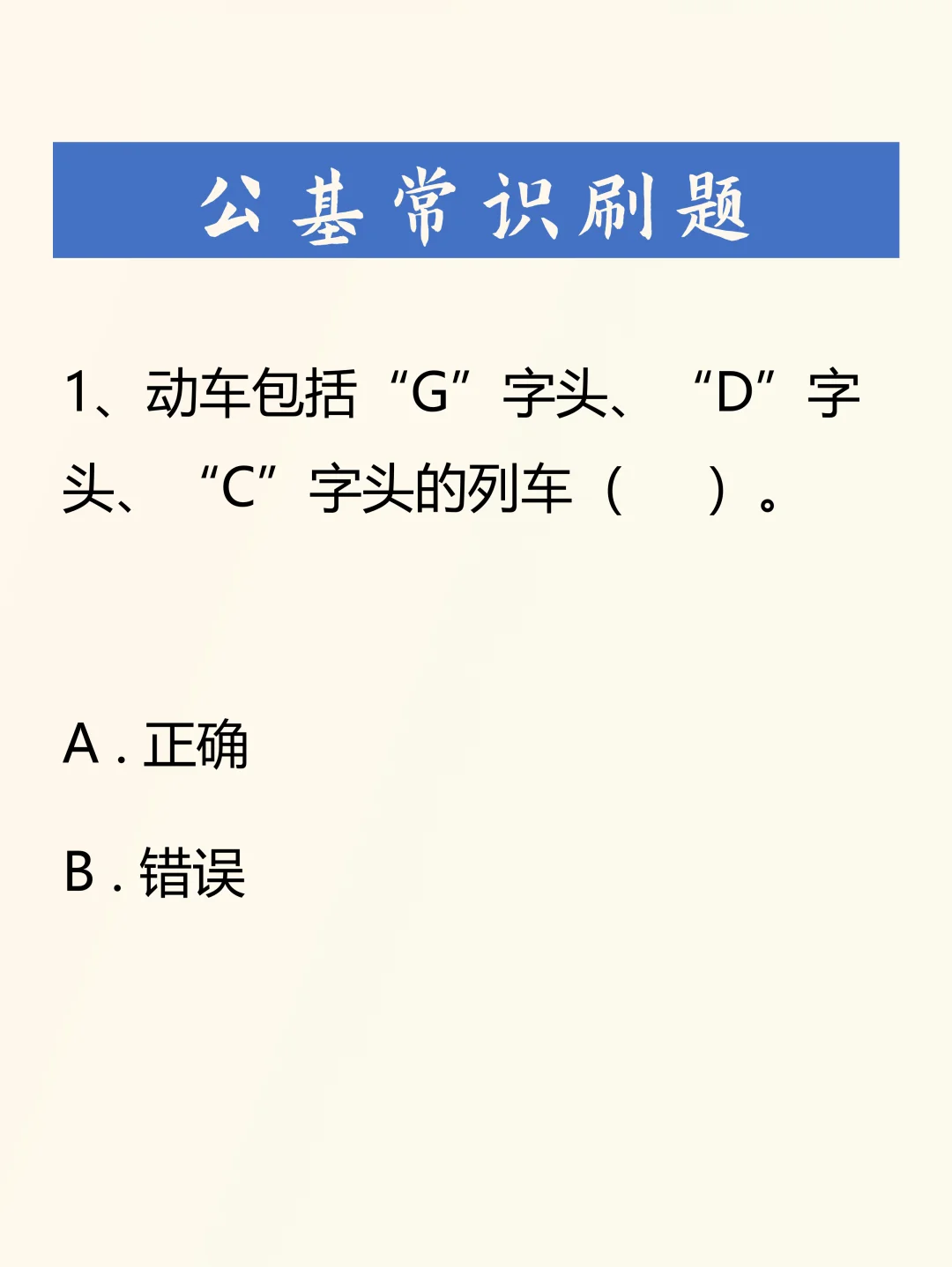 公基刷题积累——069