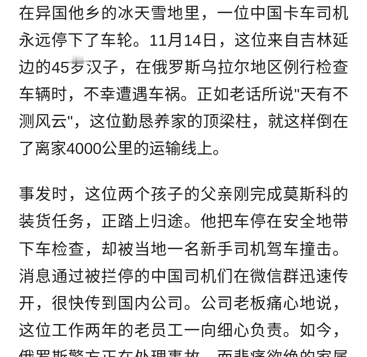 吉林45岁卡车司机在俄罗斯不幸遇难，同事：下车检查时被撞