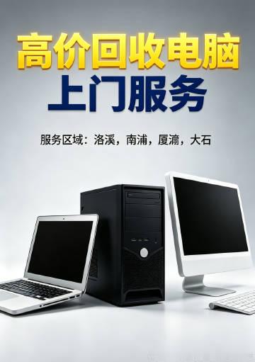 【广州南浦/厦滘/洛溪/大石】电脑回收<br /><br />台式机...