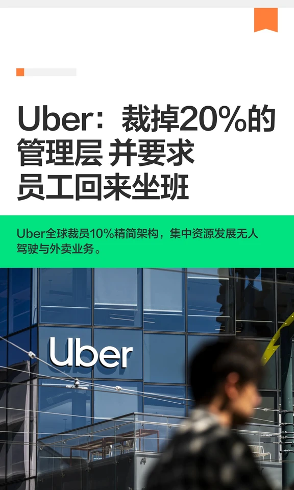 Uber：裁掉20%的管理层 并要求员工回来坐
