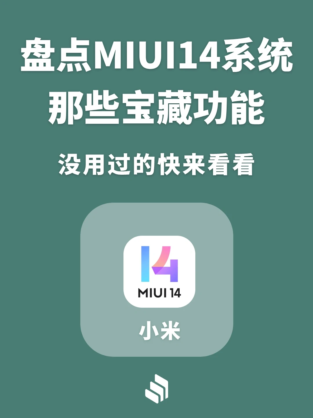 盘点MIUI 14系统那些宝藏功能，你用过几个？