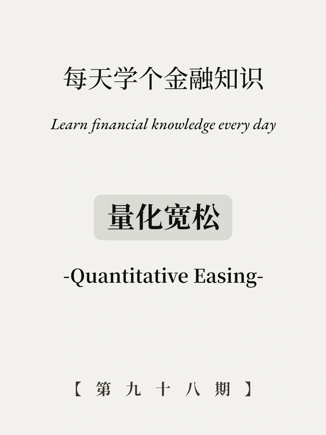 量化宽松什么意思？5张图讲清楚！