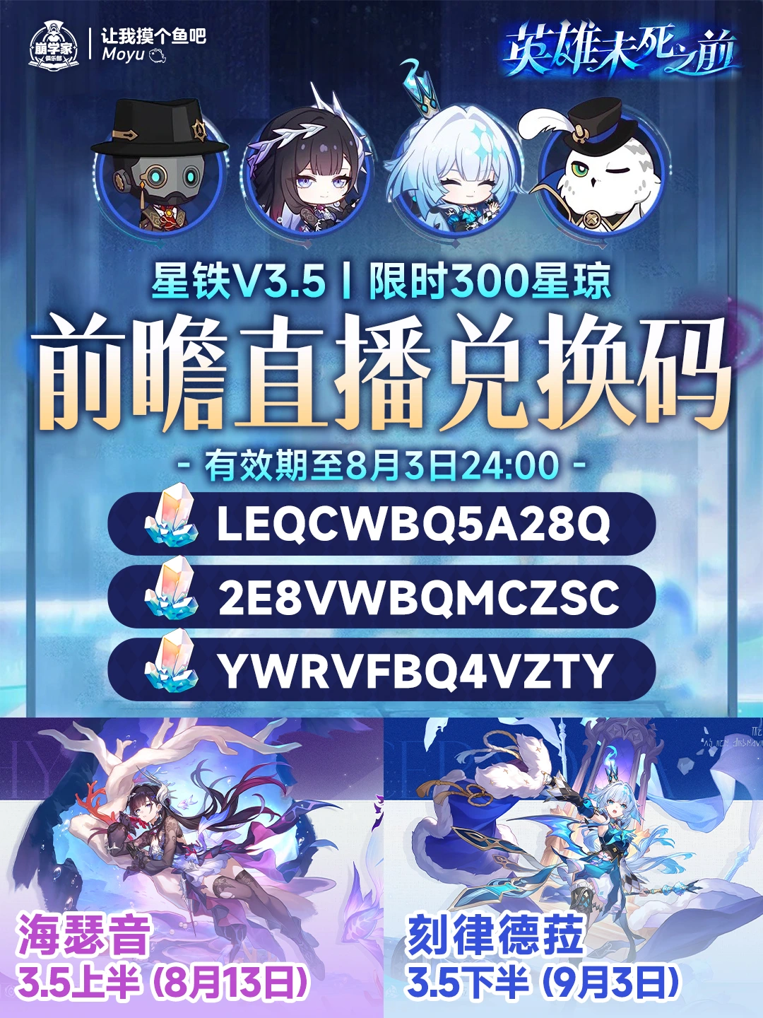 星穹铁道3.5版本前瞻活动，限时300星琼兑换