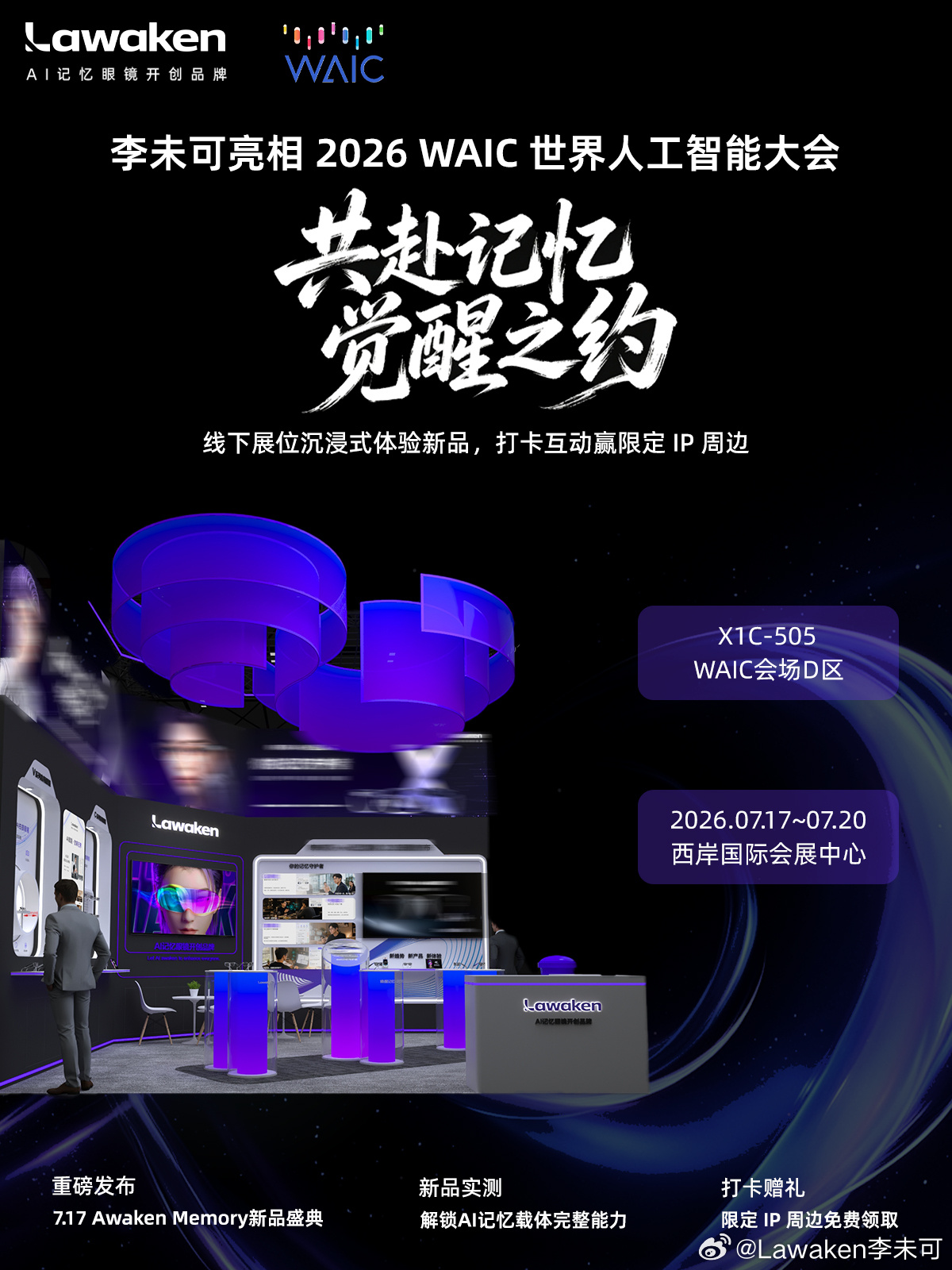 李未可即将亮相 2026 WAIC 世界人工智能大会共赴记忆觉醒之约三...