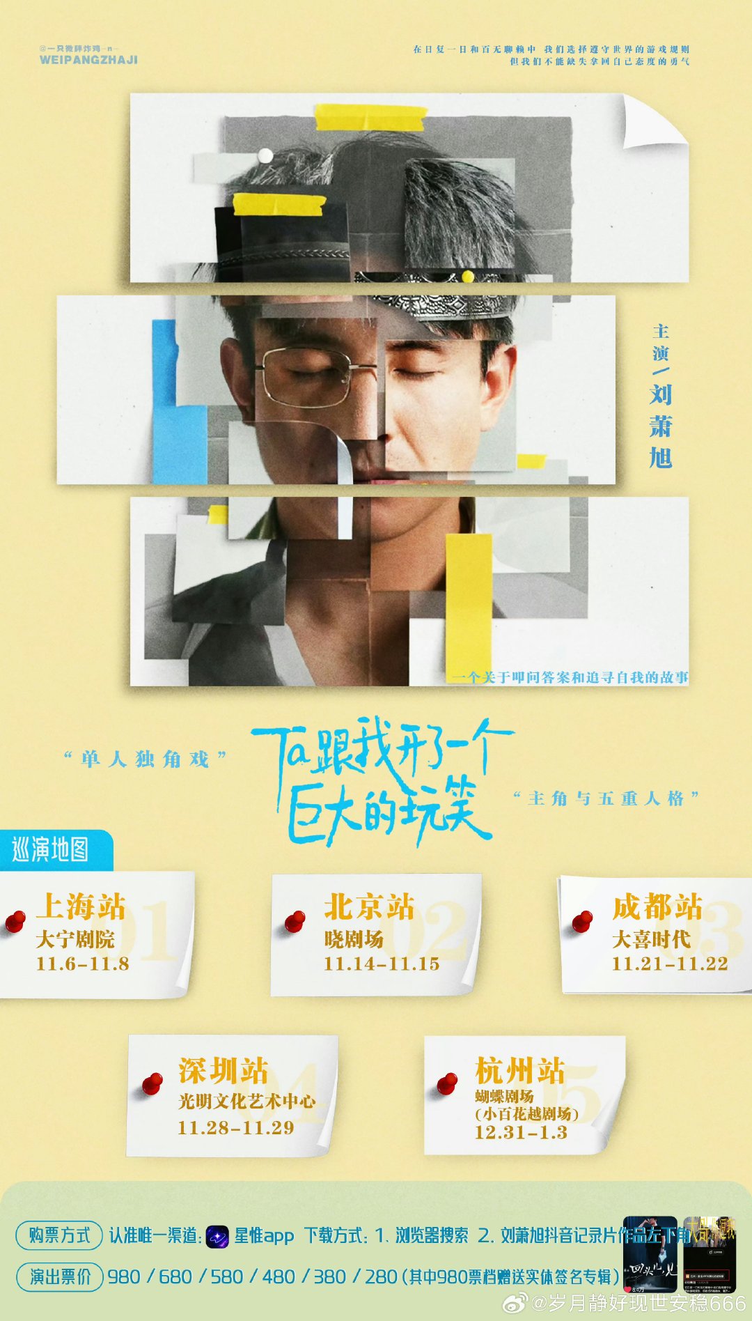#刘萧旭作品和功底才是最硬通行证#
欢迎大家走进剧院观看刘萧旭独角戏话剧《TA跟我开了一个巨大的玩笑》 ​