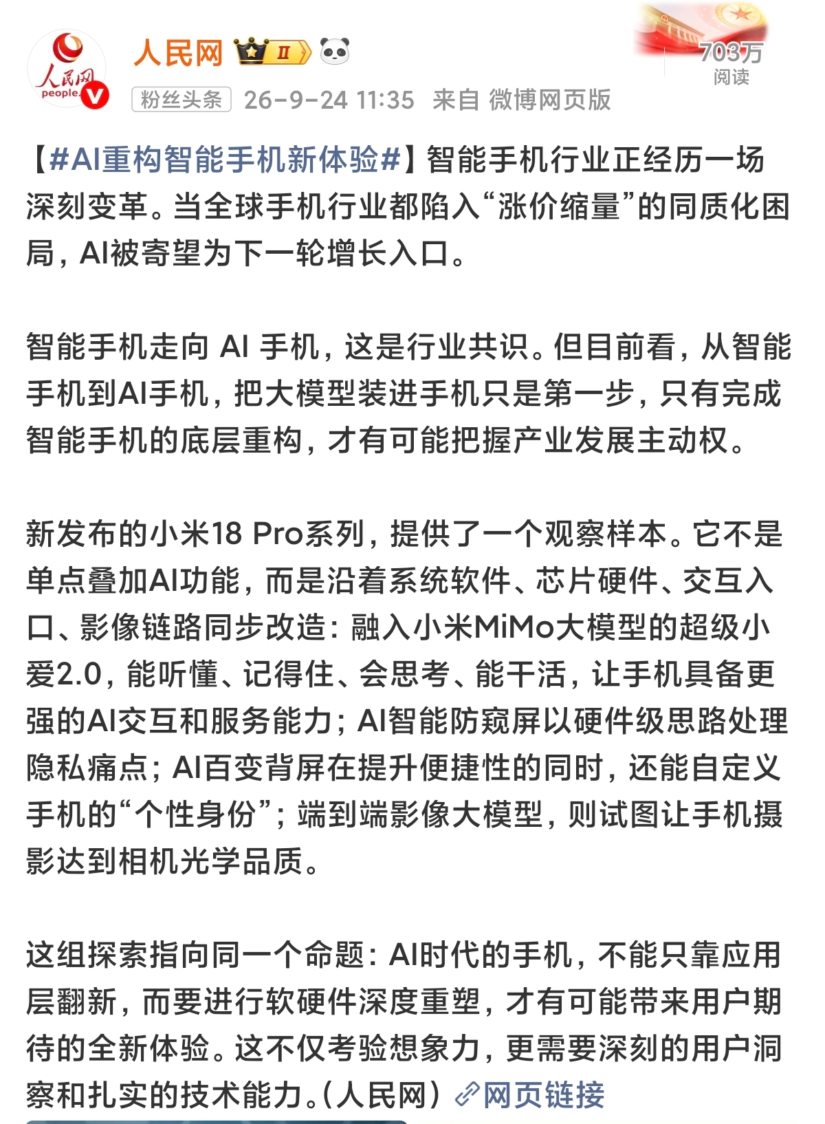 人民网亲自下场为一部手机“打广告”，实在是很少见。
小米18 Pro系列这次迈出的关键一步，是尝试从底层重构智能手机，让AI从“锦上添花的功能”走向“定义手机的核心”。
过去不少手机的AI功能更像是“贴上”去的，但小米18 Pro试图让AI深入系统内部：
· 系统级智能体：搭载MiMo大模型，支持跨