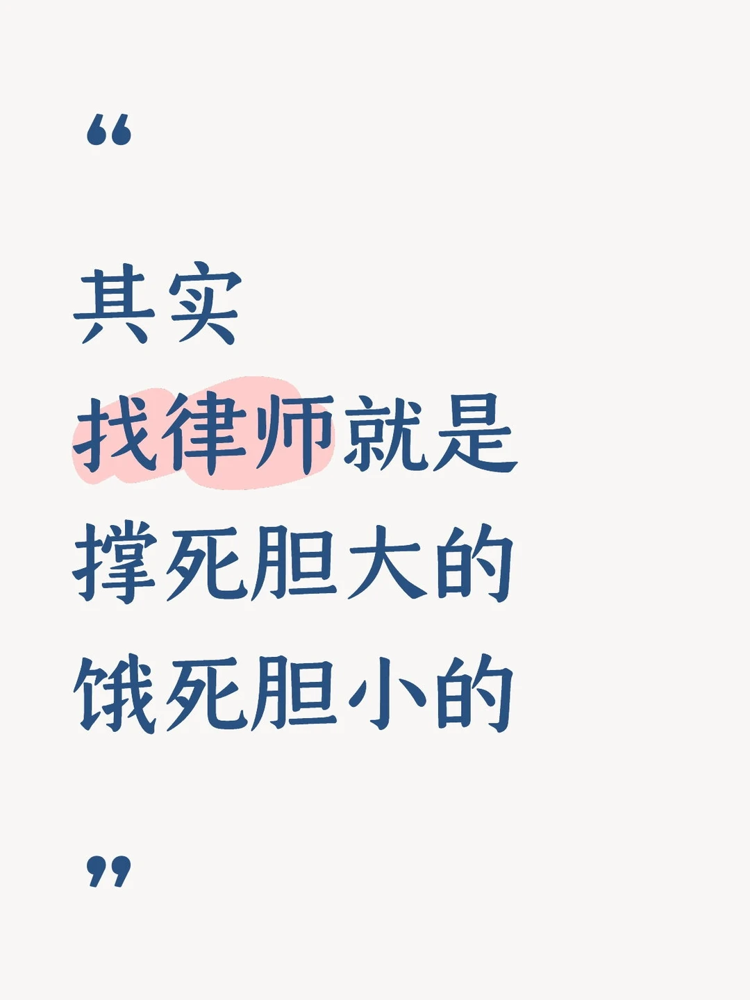 其实，找律师就是，撑死胆大的饿死胆小的