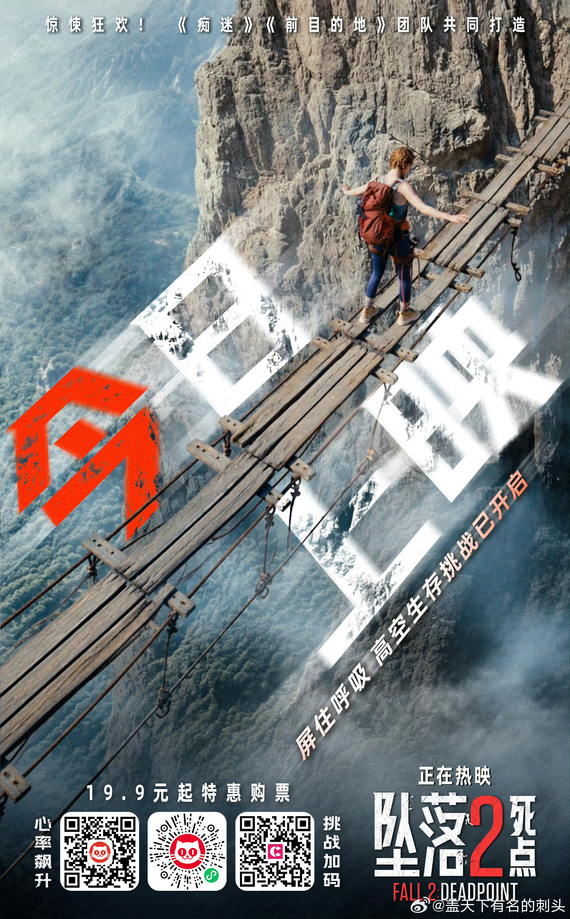 电影《坠落2：死点》今日上映 宣传物料合集 ​