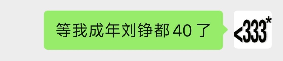 串是这样串 但我没算也懒得算真这样的话我现在几岁。 ​