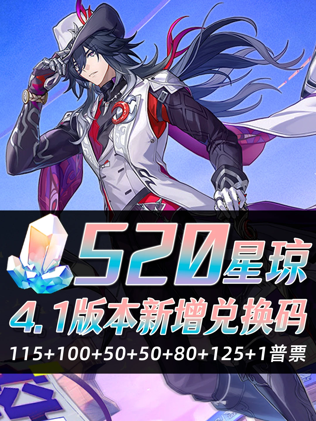 星铁4.1｜星琼兑换码活动合集