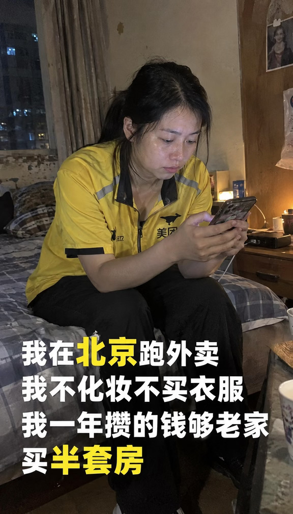 我在北京跑外卖 我不化妆不买衣服 我一年