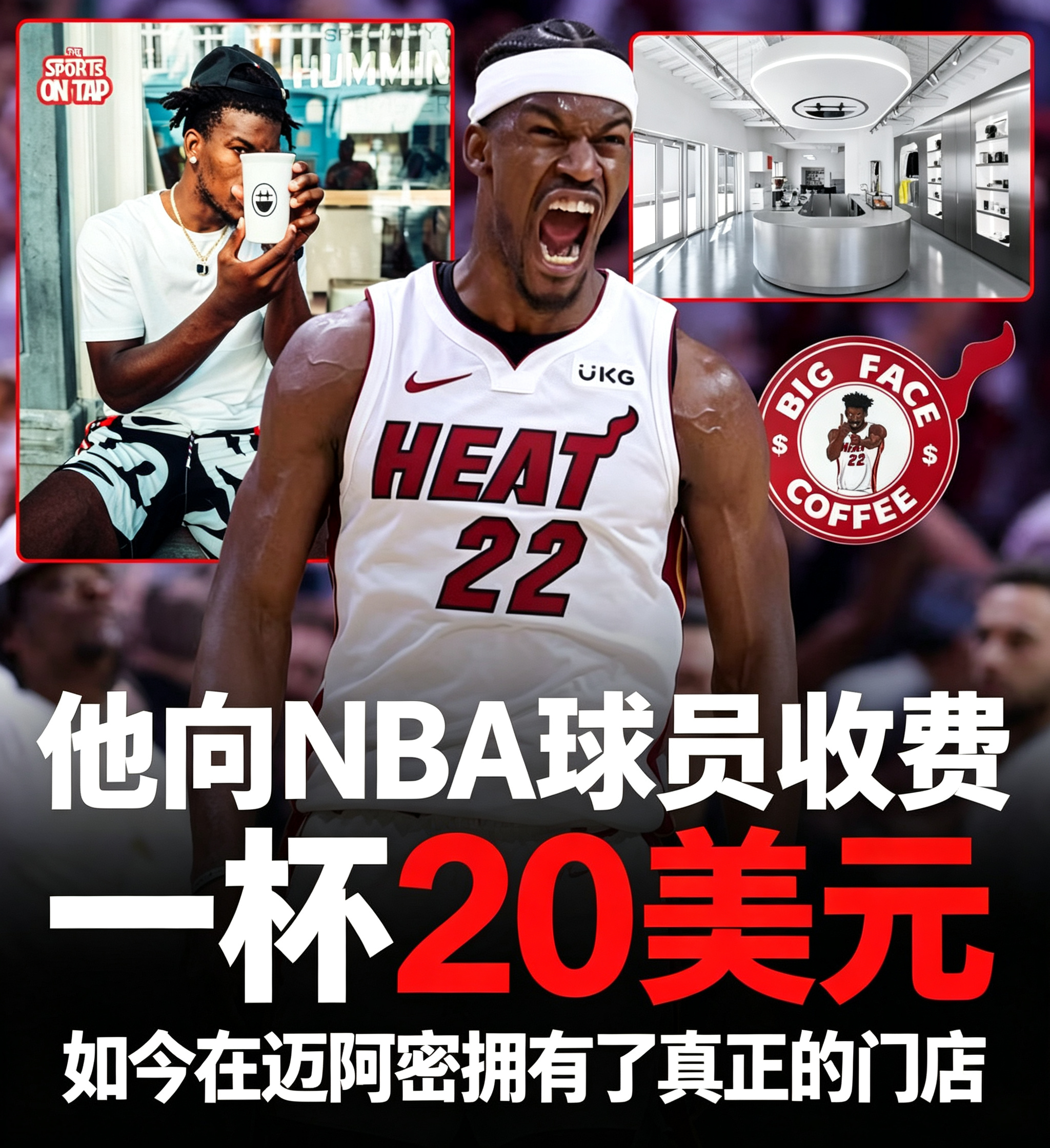 ！！！

2020 年 NBA 疫情封闭在迪士尼园区，巴特勒喝不上好喝的咖啡，干脆自己拿壶煮咖啡在房间门口卖，一杯卖 20 美元。

他还动了个坏心思，想把队友手里零钱全部耗完，逼他们拿百元大钞付钱，可惜这招压根没成功。

但这个玩笑他当真了，注册了咖啡品牌 Big Face。跑去学做咖啡，开快闪店，后来在 ​