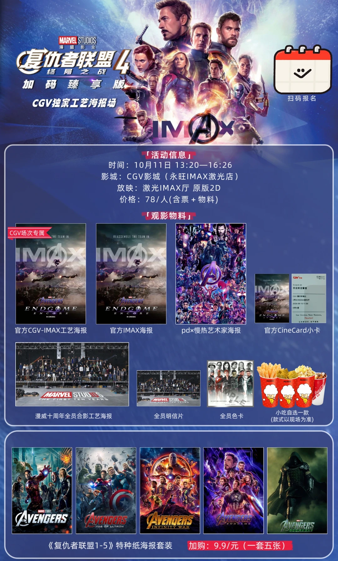 广州10月11日《复仇者联盟4》激光IMAX场