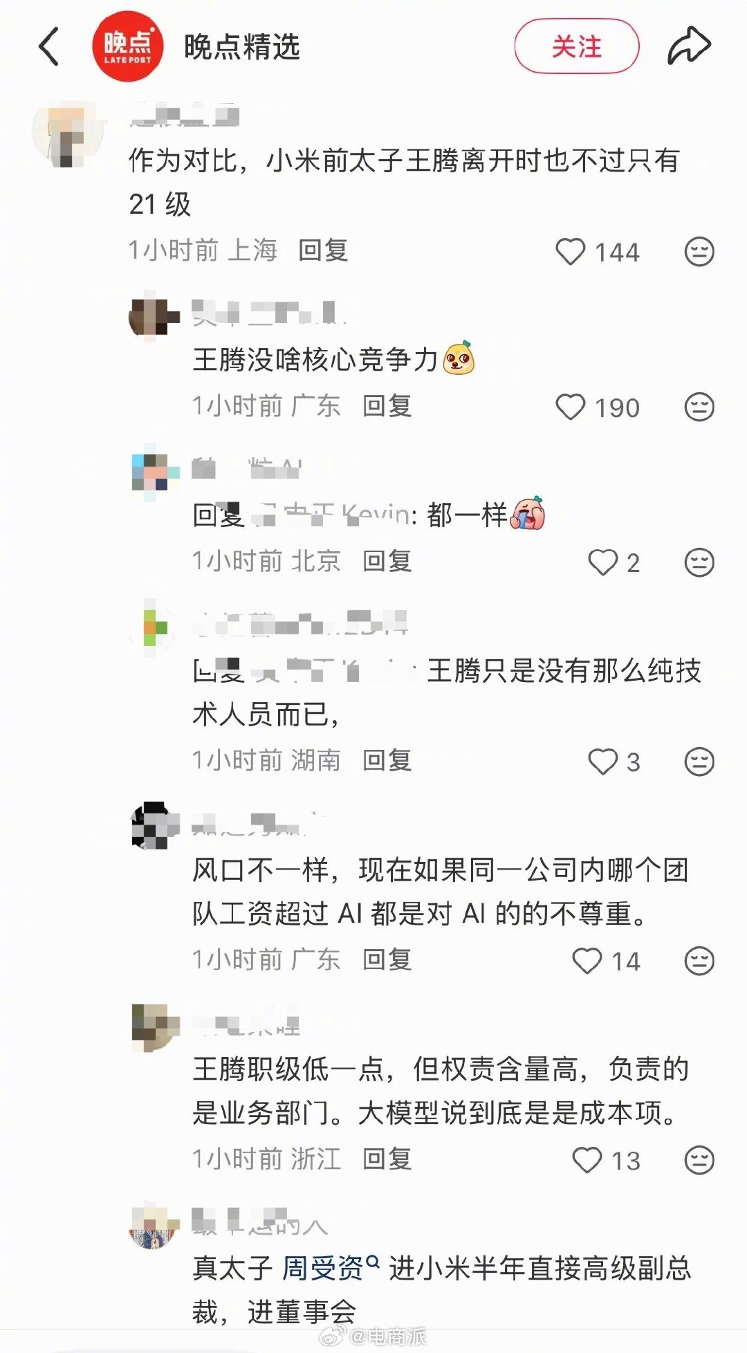 网友锐评：小米前“太子”王腾离开时也只有 21 级，罗福莉入职1年多已经是小米最高职级22级了。 ​