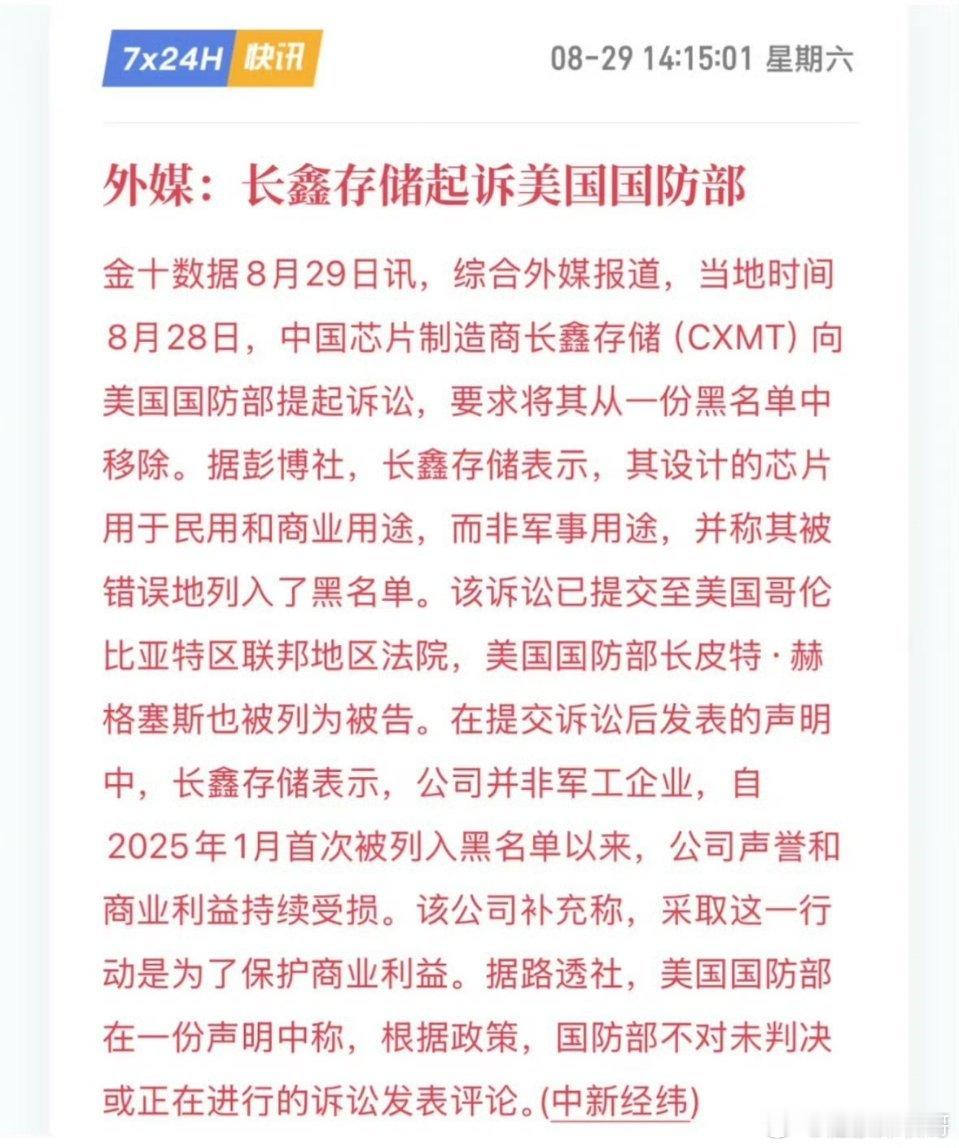 #长鑫存储起诉五角大楼#这是自爆利空消息吗？本来散户没有几个人知道这事… ​