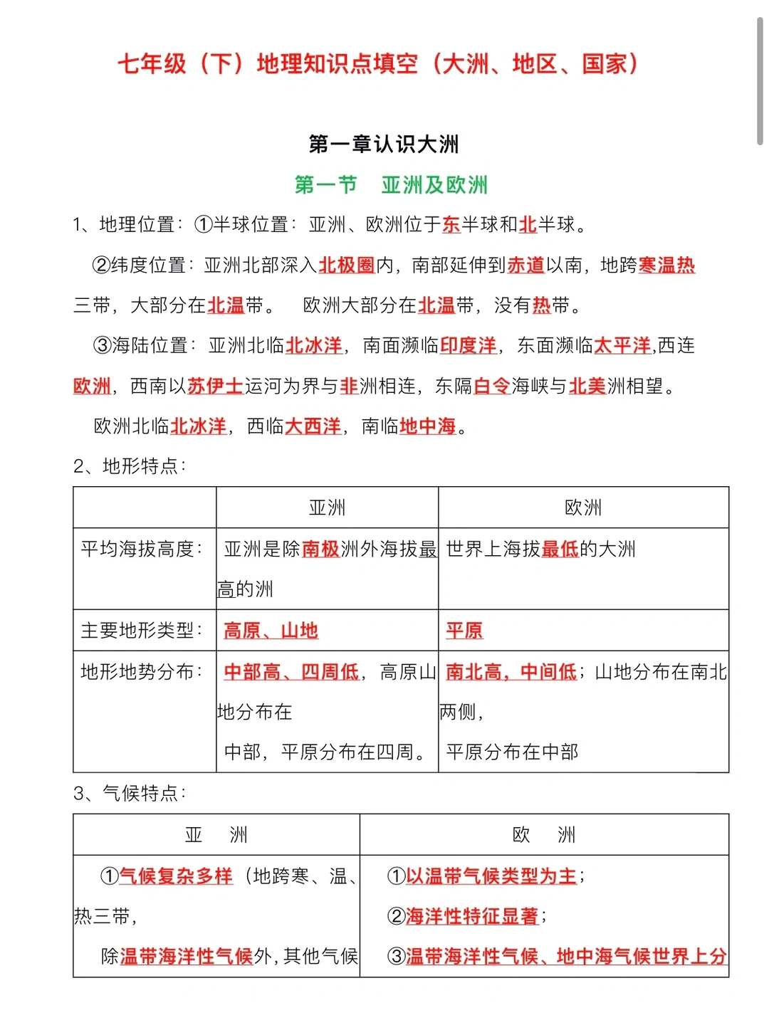 七年级（下）地理基础知识填空题（一）