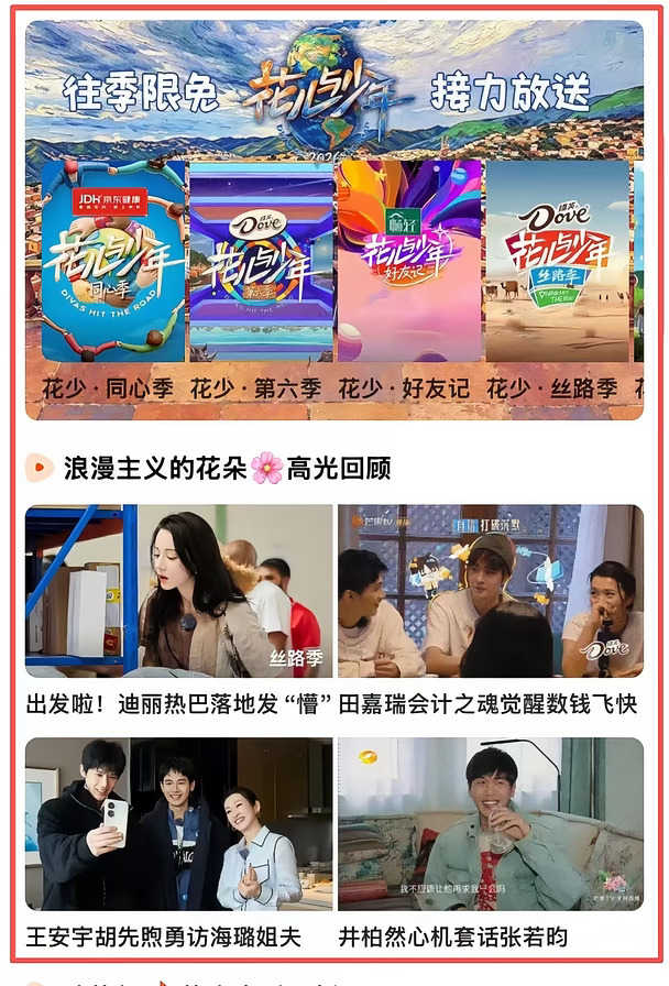 一起学花学！花儿与少年往季限免周