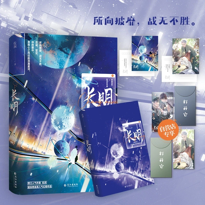 《长明》特签五分钟不限量！附名信片礼包！