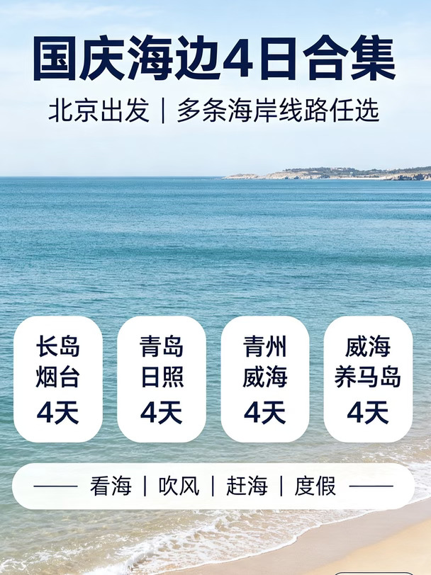 北京坐车中秋或国庆海边游合集🌊
国庆想看海不用远行，北京大巴直达胶东海岸线✨
🌊长岛·烟台4日
避开人山人海的网红城市，选择静谧治愈的长岛烟台，解锁北方最干净的碧海风光。
打卡神奇黄渤海分界线，逛险峻九丈崖、唯美月牙湾，走海岛悬崖礁石公路。
日出温柔治愈，日落浪漫绵长，海岛晚风格外治愈。
全程轻松纯玩，节奏舒缓不赶路，一次性把古城、沙滩、海岛、悬崖海景全部看完，国庆短途看海首选。
🌊青岛·日照4日
一次出行玩转两座滨海小城，既有青岛的文艺复古，也有日照的干净治愈。
漫步青岛老城红瓦绿树，打卡海边栈道、滨海风光；走进日照纯净沙滩，踏浪看海，追逐治愈海边落日。
全程大巴出行省心省力，纯玩无套路，不赶行程、轻松休闲，沉浸式感受北方大海的温柔与辽阔。
🌊青州·威海4日
一半人间烟火，一半蔚蓝大海。
串联青州古城与威海绝美海岸线，风光层次超丰富。
逛千年青州古城，走古街老巷，感受齐鲁文化底蕴与市井烟火；奔赴威海绝美果冻海，海岸线干净通透，海景治愈又出片。
人少景美不拥挤，北京直达全程...