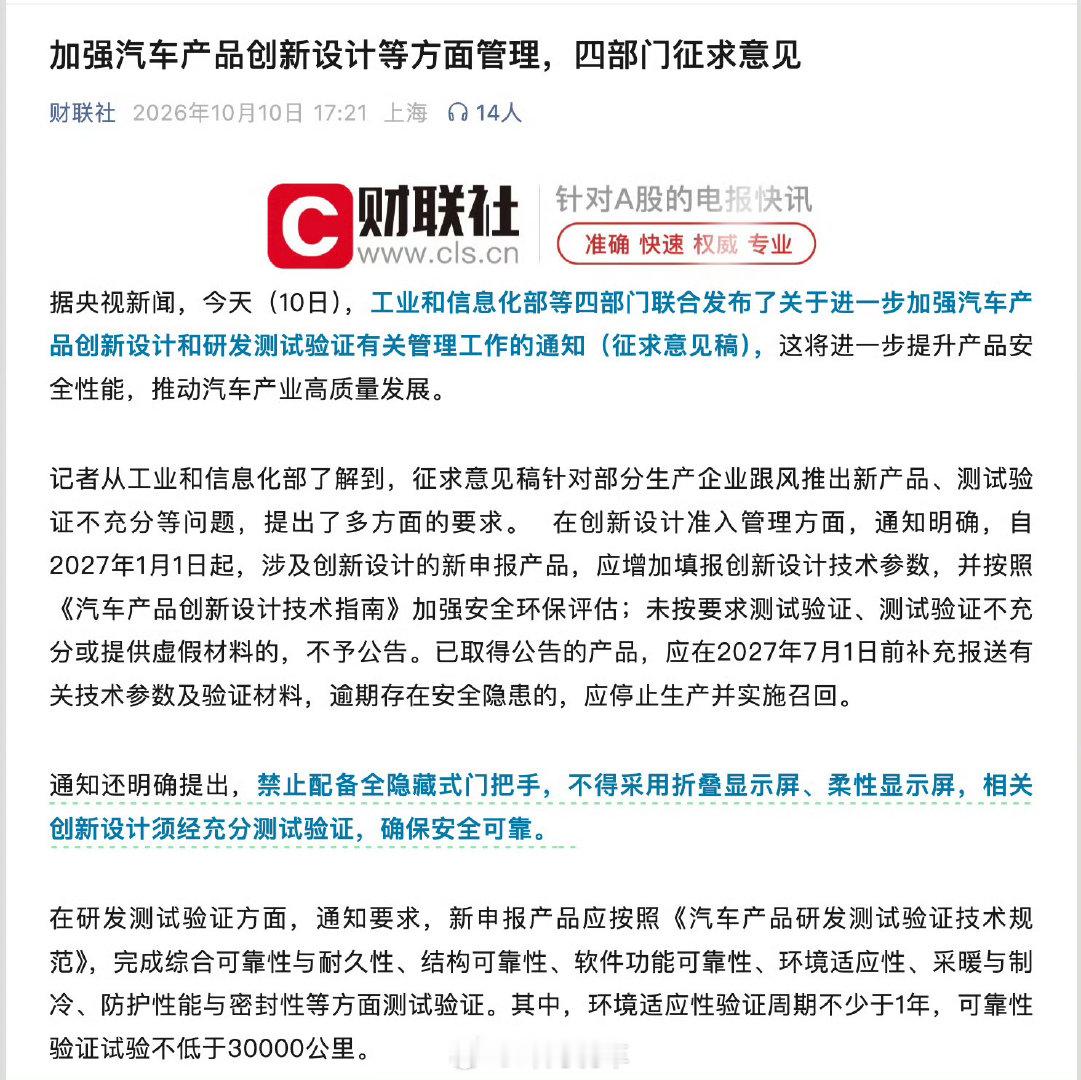 #汽车设计不得采用折叠屏柔性屏##隐藏式门把手被全面禁止#
新规征求意见来了！以后新车不能再上全隐藏门把手、车载折叠柔性屏。出发点很实在，很多花哨设计好看，但极端情况下有逃生风险。27年实施，存量车也要补安全验证，创新不能牺牲安全，这点我认同 ​
