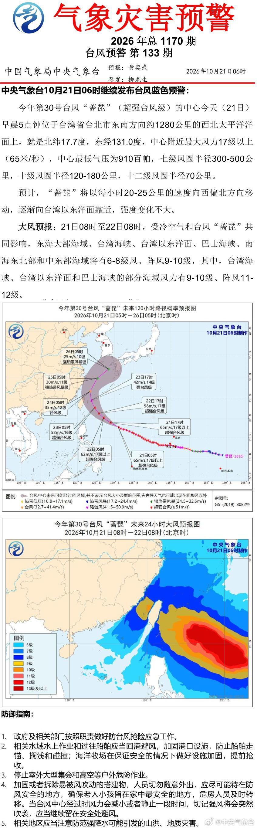 中央气象台10月21日06时继续发布台风蓝色预警 ​