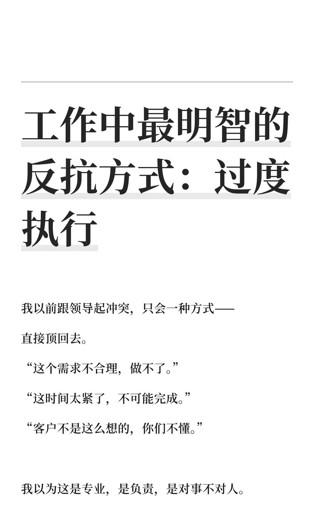 工作中最明智的反抗方式：过度执行