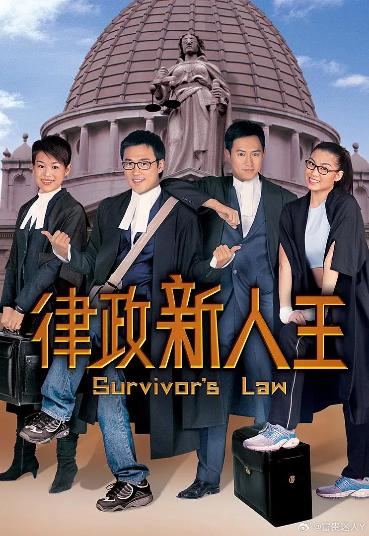 #港剧[超话]##怀旧经典影视# 
律政新人王  全25集 附第二部
剧情 / 喜剧   （2003）
主演：林峯 / 陈键锋 / 胡杏儿 / 廖碧儿 / 马国明 / 陈敏之

简介：洪定威本来是香港HKFIRM 律师楼 老板之一兼执业律师，但却因一次上庭时冲动之下冒犯了法官而被吊销了律师执照。屋漏偏逢连夜雨，合伙人这是卷款潜逃 ​