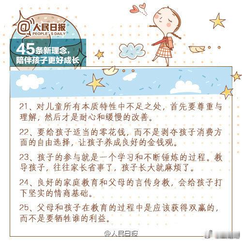 【育儿也是育己！45条新理念，陪伴孩子更好成长】父母是孩子的第一任老师，如何教育、培养孩子是重要课题。45条陪伴孩子的新理念↓↓#向太说张家齐妈妈谎话连篇##张家齐妈妈主动找李松蔚做了心理咨询##郑钦文夺冠父亲给她泼冷水#（人民日报） ​​ ​​​ ​​​​