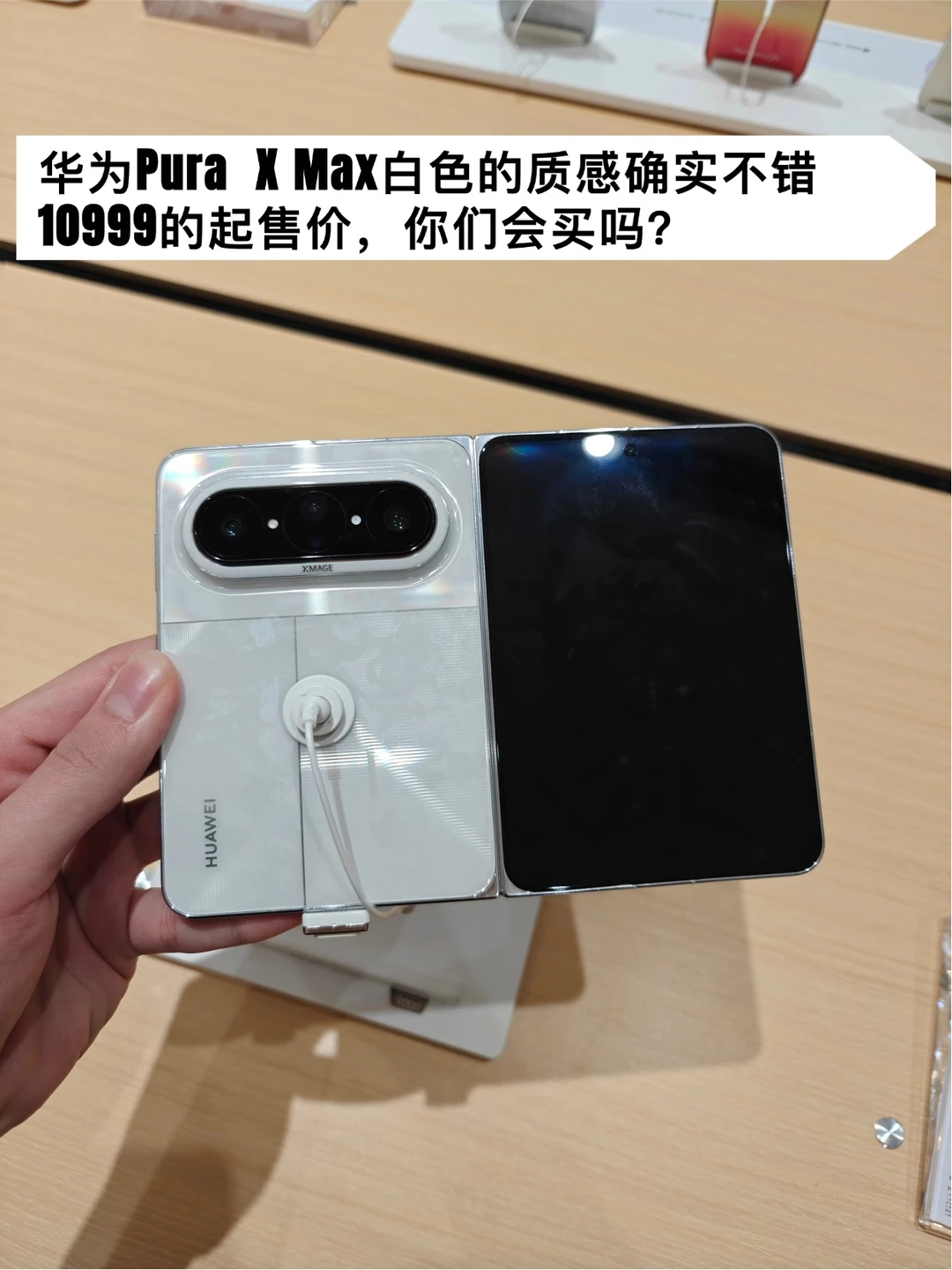 非常纠结，华为pura x max首发值得买吗？