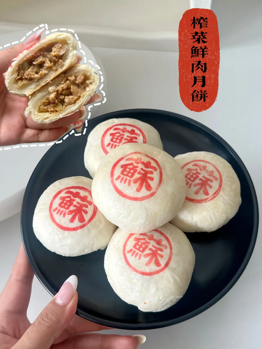 我出息了！自制榨菜鲜肉月饼全家好评！
