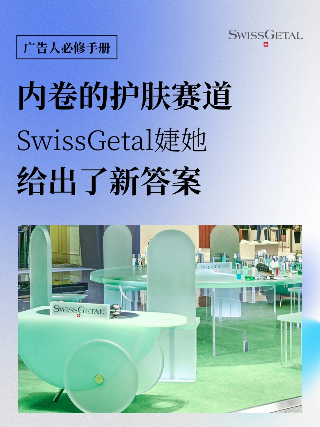 内卷的护肤赛道，SwissGetal婕她给出新答案