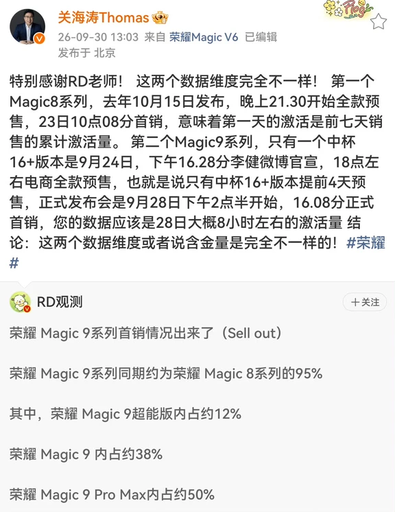荣耀关海涛回应荣耀 Magic9 销量数据