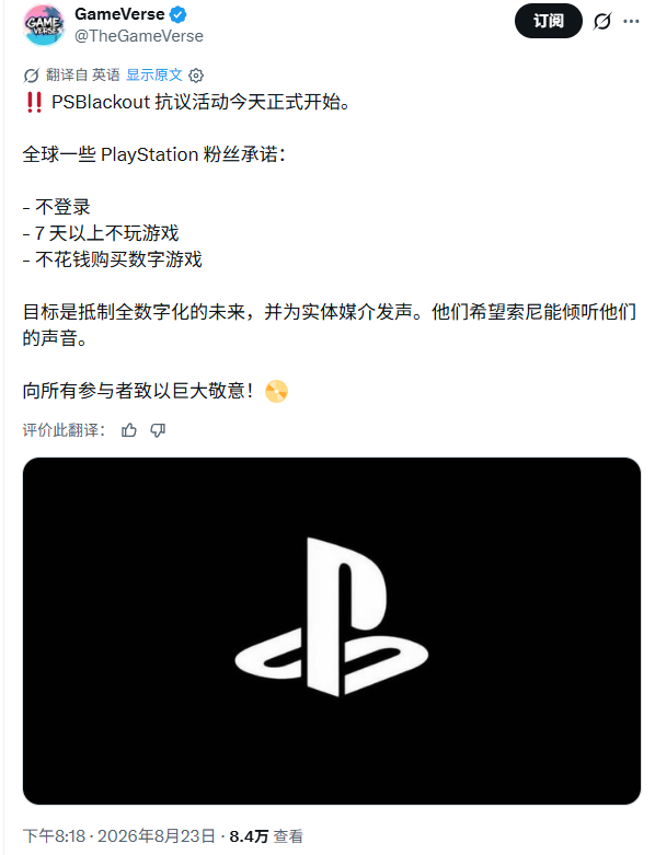 据外媒报道，原本计划在8月23日至30日的一周内“不碰PS5”的玩家抗议活动，现已更改为无限期活动，不再设定具体的结束日期。组织者称，他们将一直持续不碰PS5“直到索尼意识到他们的错误”。[皱眉]#数字游戏不属于玩家# 

外媒表示，这次活动的无限期延伸或许是因为“一周时间太短，几乎无法撼动索尼” ​