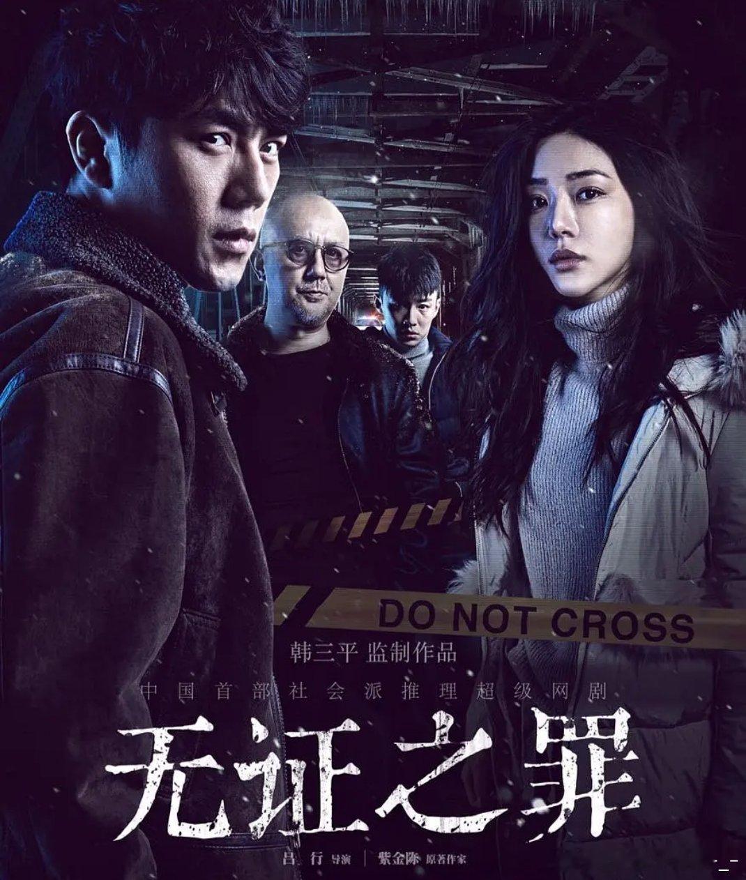 无证之罪 全12集 4k / 1080
百度➕夸克🍎 秦昊、邓家佳、姚橹、代旭、王真儿、宁理主演，改编自紫金陈同名小说，2017年播出。警察严良临时受命调查“雪人”连环杀人案，线索却指向一个帮人“制造无罪证据”的神秘中年男人。在警方与黑帮的双重追查下，卷入杀人案的小情侣在求生与作恶之间不断挣扎， ​