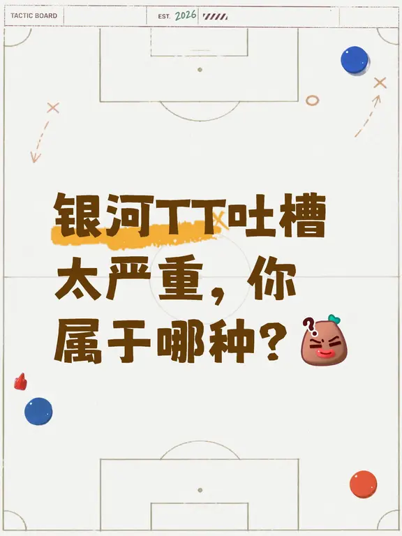 银河TT吐槽大会，你属于哪种？